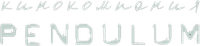 Pendulum Film Company